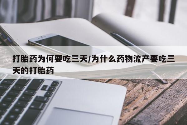 米非司酮片米索前列醇片网店在线购买打胎药为何要吃三天/为什么药物流产要吃三天的打胎药