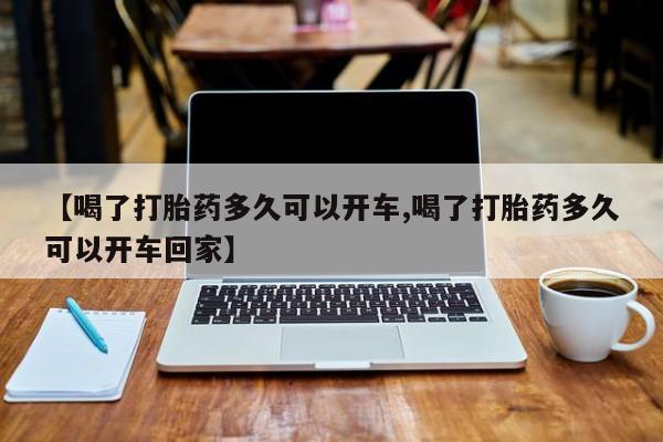 米非司酮片米索前列醇片网店在线购买【喝了打胎药多久可以开车,喝了打胎药多久可以开车回家】