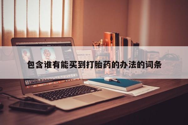 米非司酮片米索前列醇片网店在线购买包含谁有能买到打胎药的办法的词条