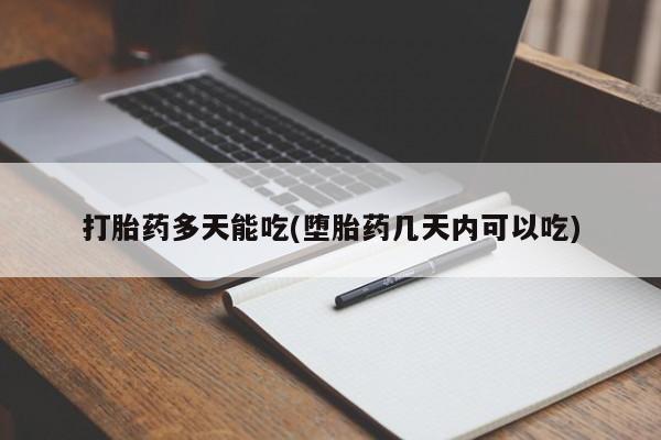 米非司酮片米索前列醇片网店在线购买打胎药多天能吃(堕胎药几天内可以吃)