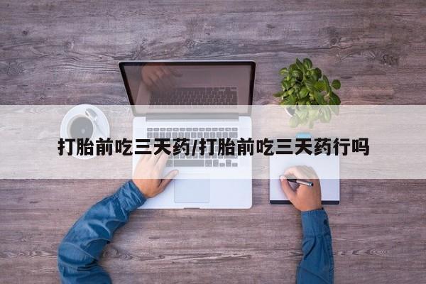 米非司酮片米索前列醇片网店在线购买打胎前吃三天药/打胎前吃三天药行吗