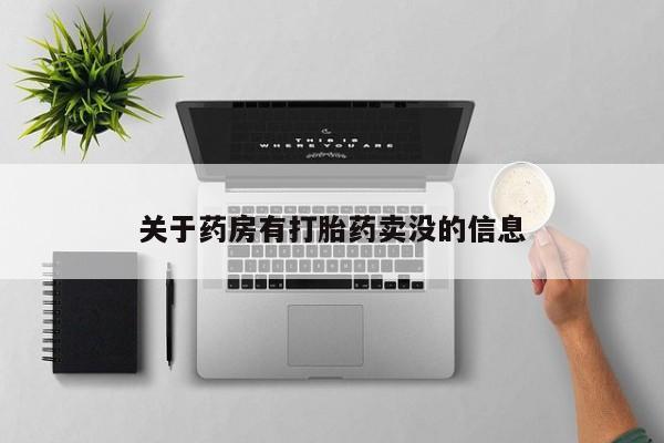 米非司酮片米索前列醇片网店在线购买关于药房有打胎药卖没的信息
