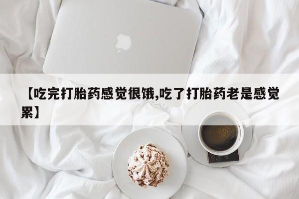 米非司酮片米索前列醇片网店在线购买动态 第5页