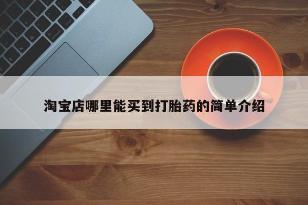 米非司酮片米索前列醇片网店在线购买淘宝店哪里能买到打胎药的简单介绍