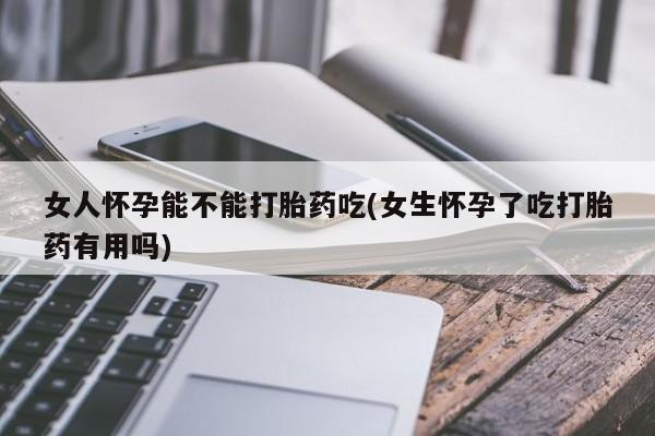 米非司酮片米索前列醇片网店在线购买女人怀孕能不能打胎药吃(女生怀孕了吃打胎药有用吗)