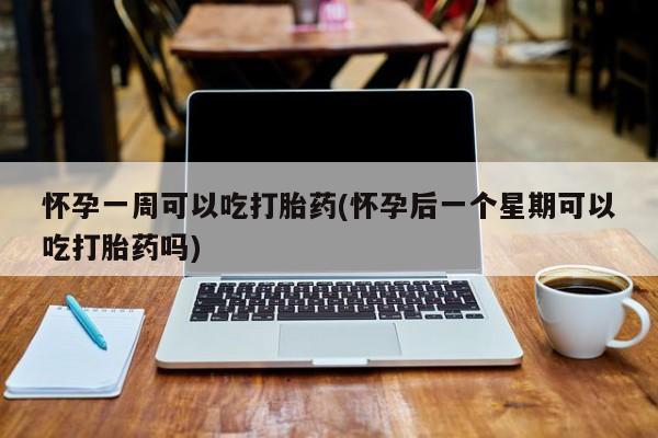 米非司酮片米索前列醇片网店在线购买怀孕一周可以吃打胎药(怀孕后一个星期可以吃打胎药吗)