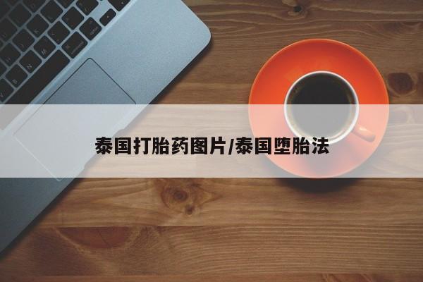 米非司酮片米索前列醇片网店在线购买泰国打胎药图片/泰国堕胎法
