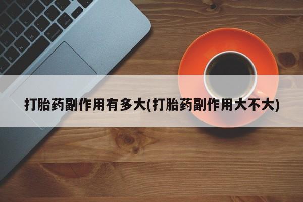 米非司酮片米索前列醇片网店在线购买动态 第3页