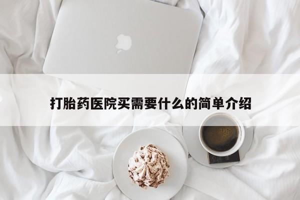 米非司酮片米索前列醇片网店在线购买打胎药医院买需要什么的简单介绍