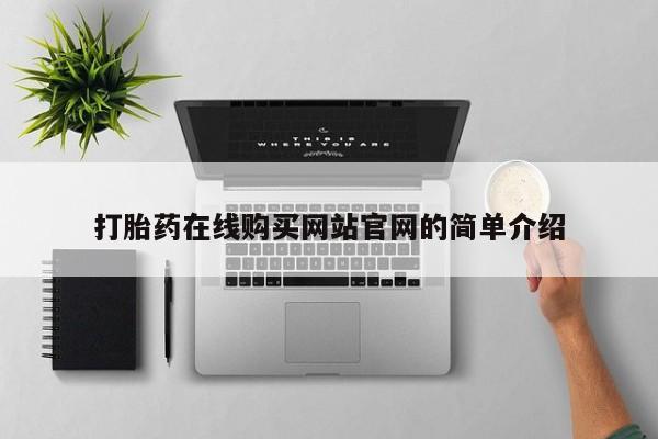 米非司酮片米索前列醇片网店在线购买打胎药在线购买网站官网的简单介绍