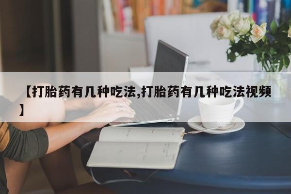 米非司酮片米索前列醇片网店在线购买【打胎药有几种吃法,打胎药有几种吃法视频】