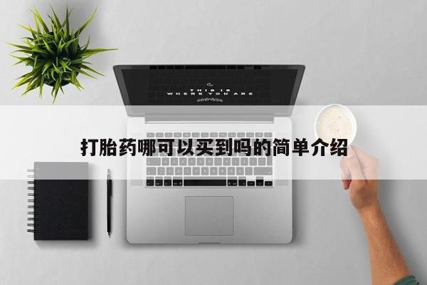 米非司酮片米索前列醇片网店在线购买打胎药哪可以买到吗的简单介绍