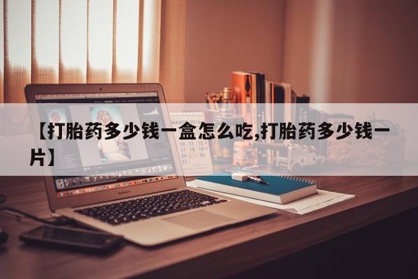 米非司酮片米索前列醇片网店在线购买【打胎药多少钱一盒怎么吃,打胎药多少钱一片】