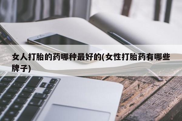 米非司酮片米索前列醇片网店在线购买女人打胎的药哪种最好的(女性打胎药有哪些牌子)