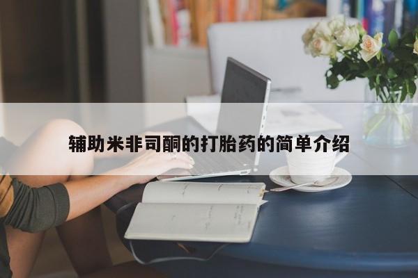 米非司酮片米索前列醇片网店在线购买辅助米非司酮的打胎药的简单介绍
