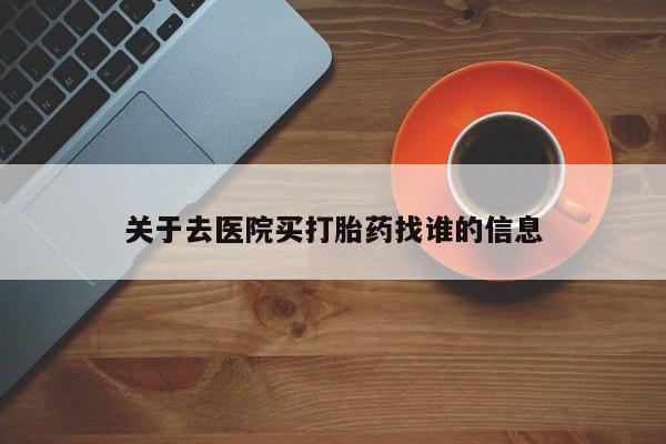 米非司酮片米索前列醇片网店在线购买关于去医院买打胎药找谁的信息