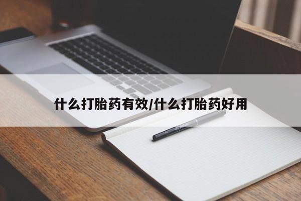 米非司酮片米索前列醇片网店在线购买什么打胎药有效/什么打胎药好用