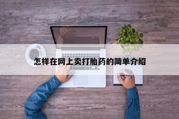 米非司酮片米索前列醇片网店在线购买怎样在网上卖打胎药的简单介绍