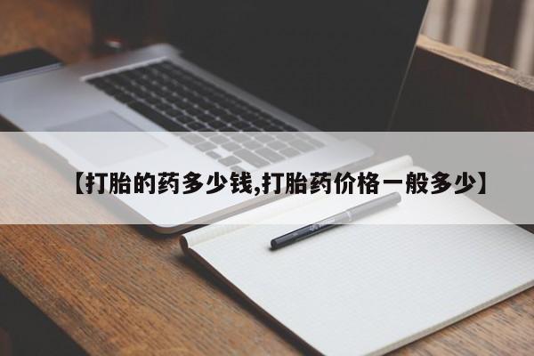 米非司酮片米索前列醇片网店在线购买【打胎的药多少钱,打胎药价格一般多少】