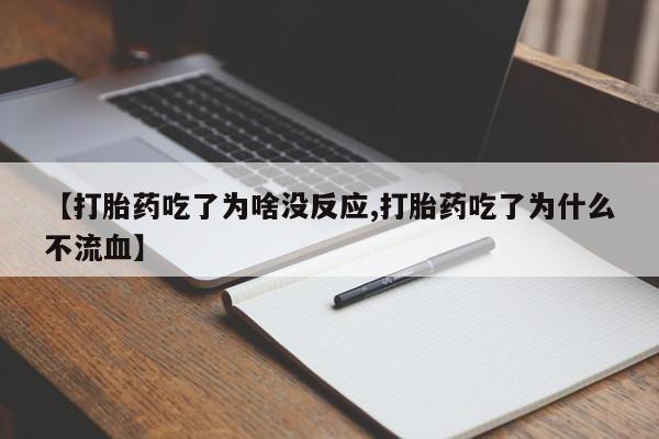 米非司酮片米索前列醇片网店在线购买【打胎药吃了为啥没反应,打胎药吃了为什么不流血】