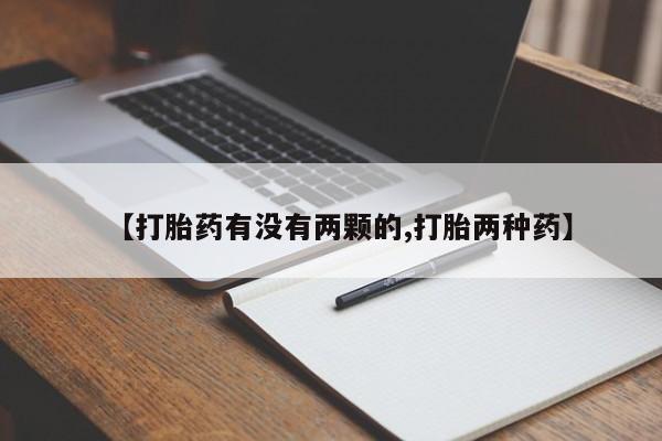 米非司酮片米索前列醇片网店在线购买【打胎药有没有两颗的,打胎两种药】