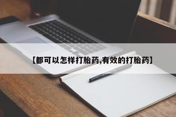 米非司酮片米索前列醇片网店在线购买【都可以怎样打胎药,有效的打胎药】